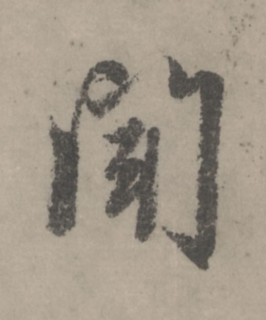 聞行书                      书法写法高清图片