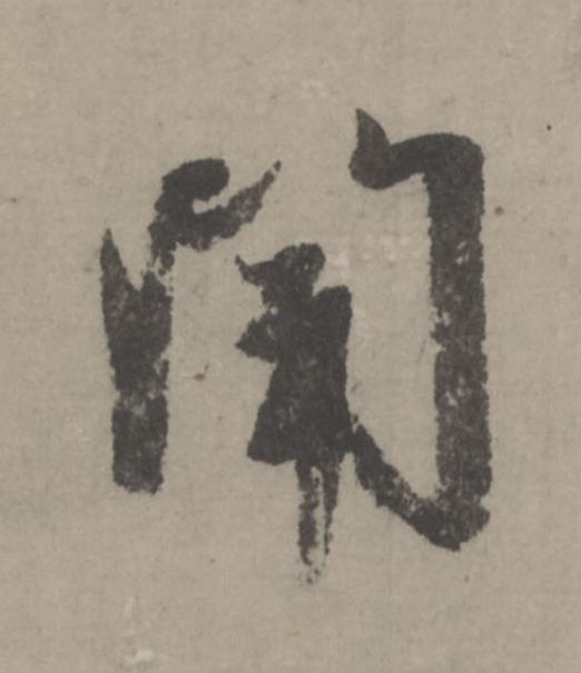 聞行书                      书法写法高清图片