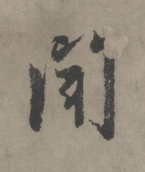 聞行书                      书法写法高清图片