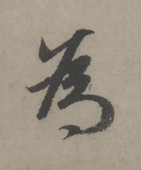 為行书                      书法写法高清图片