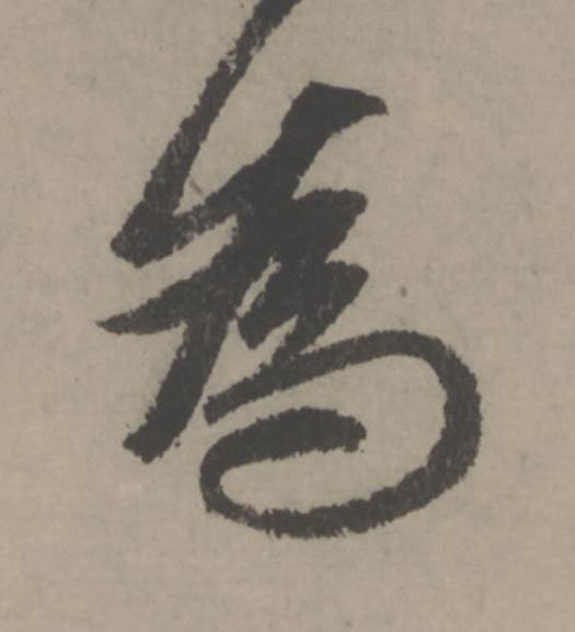 為行书                      书法写法高清图片