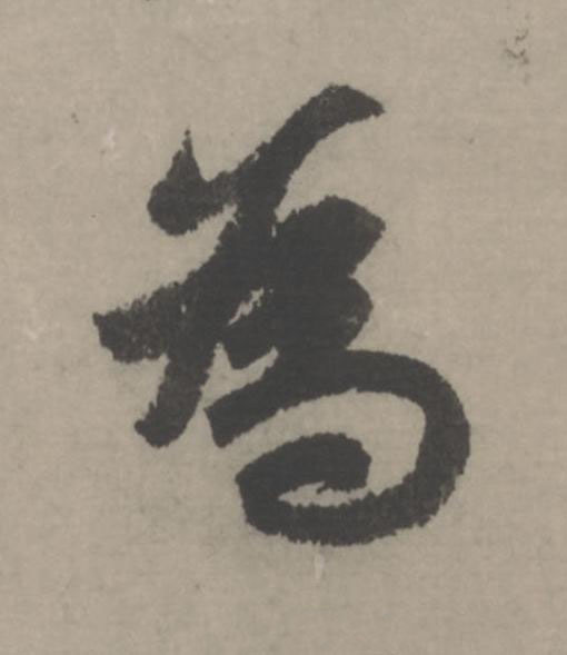 為行书                      书法写法高清图片