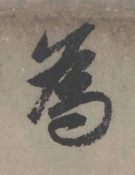 為行书                      书法写法高清图片