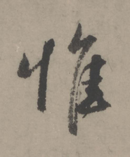 惟行书                      书法写法高清图片