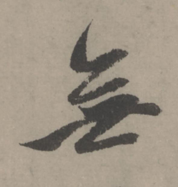無行书                      书法写法高清图片