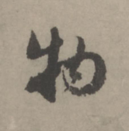 物行书                      书法写法高清图片