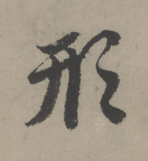 形行书                      书法写法高清图片