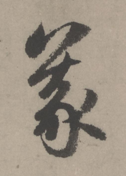 義行书                      书法写法高清图片