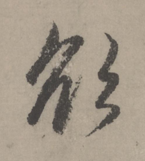 欲行书                      书法写法高清图片