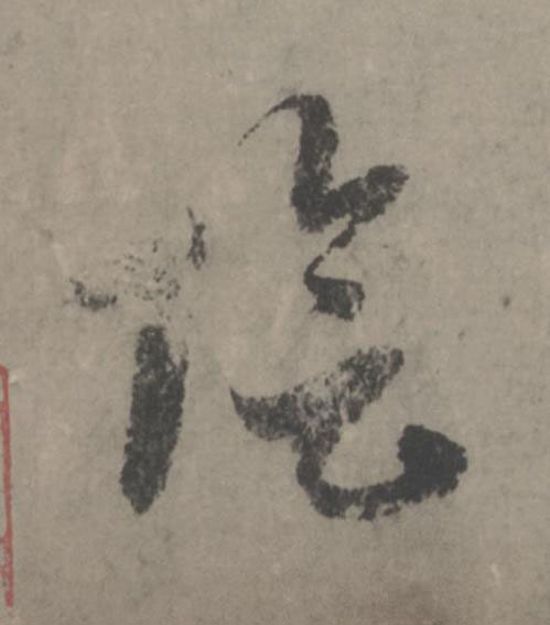 陰行书                      书法写法高清图片