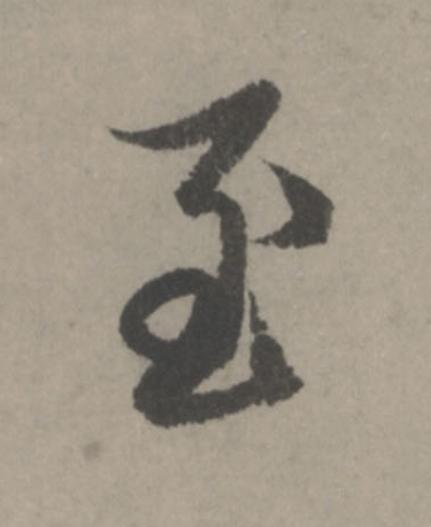 至行书                      书法写法高清图片