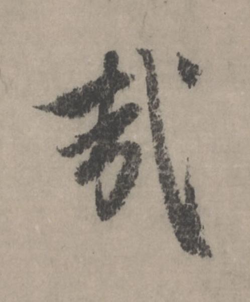 哉行书书法写法高清图片