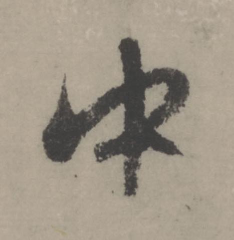 中行书                      书法写法高清图片