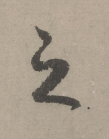 之行书                      书法写法高清图片