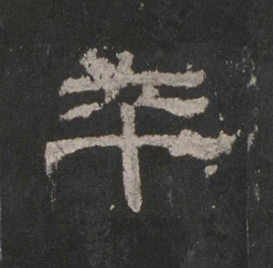 卒隶书书法写法高清图片