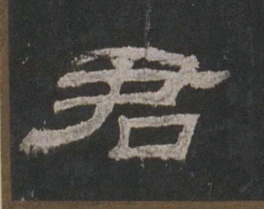君隶书书法写法高清图片