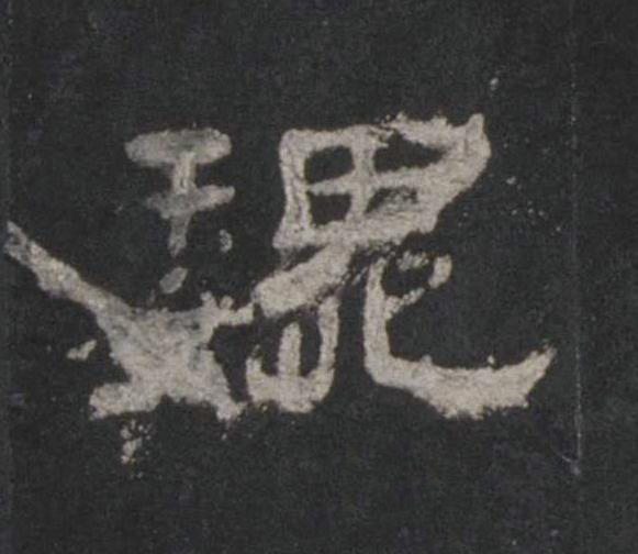 魏隶书书法写法高清图片