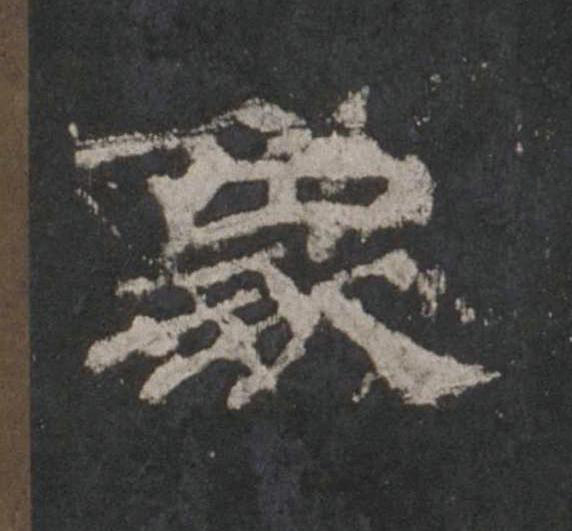 象隶书书法写法高清图片