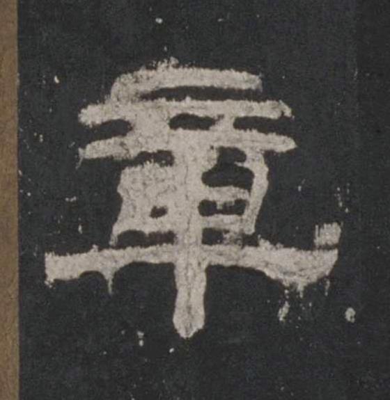 章隶书书法写法高清图片