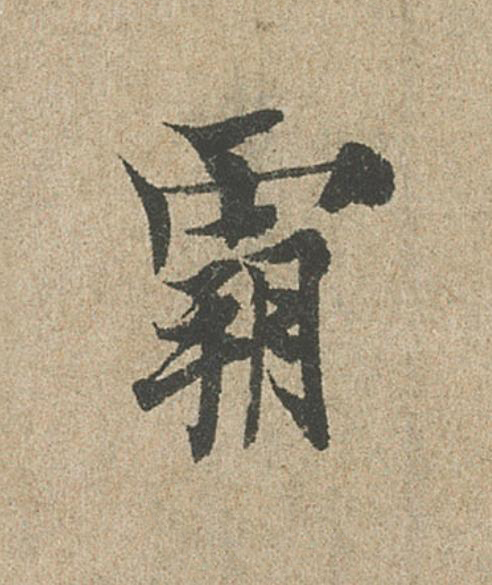 霸行书                      书法写法高清图片
