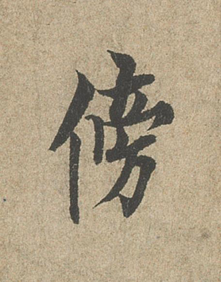 傍行书                      书法写法高清图片