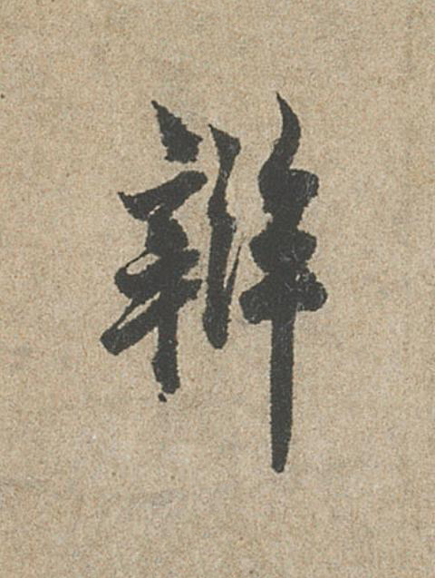 辨行书                      书法写法高清图片