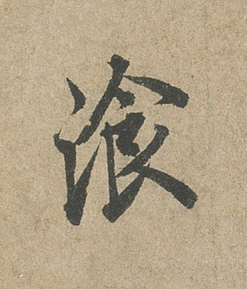 湌行书                      书法写法高清图片