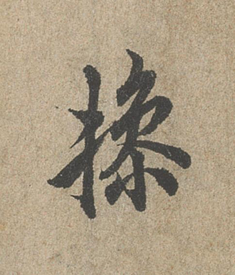 操行书                      书法写法高清图片