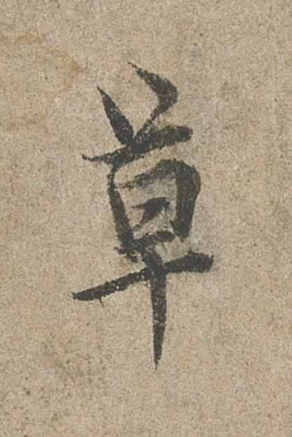 草行书                      书法写法高清图片