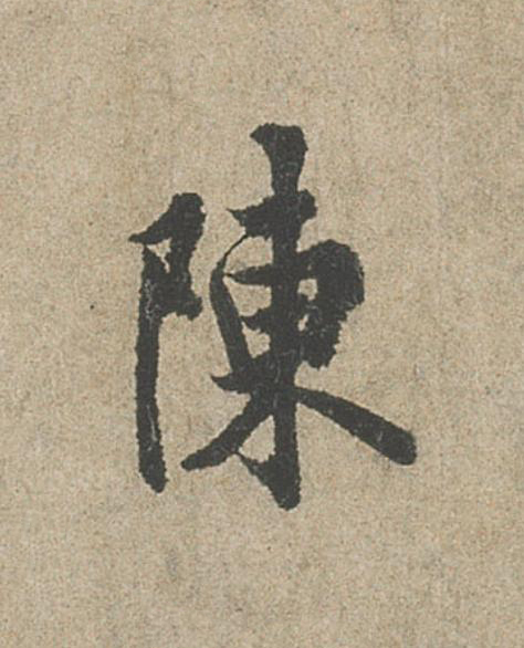 陳行书                      书法写法高清图片