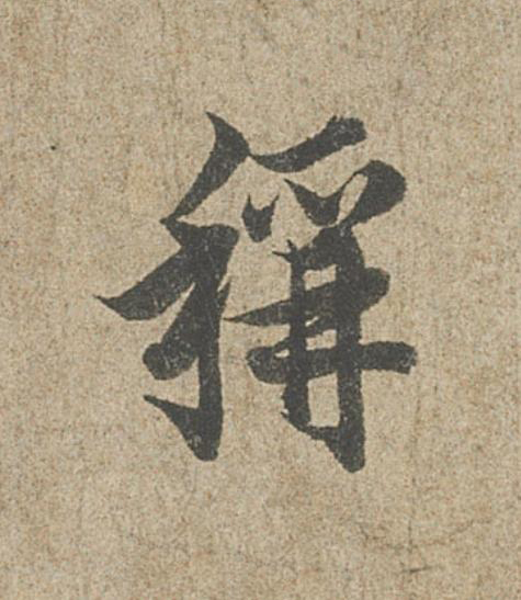 稱行书                      书法写法高清图片