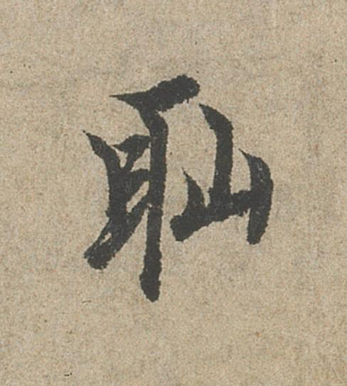 耻行书                      书法写法高清图片