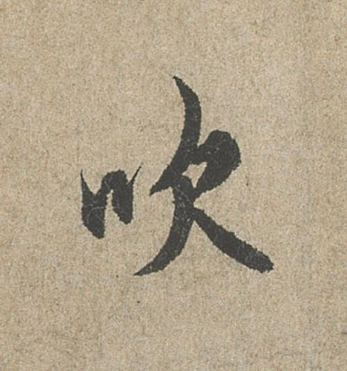 吹行书                      书法写法高清图片