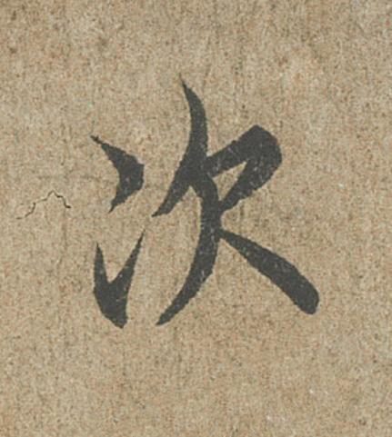 次行书                      书法写法高清图片