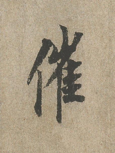 催行书                      书法写法高清图片