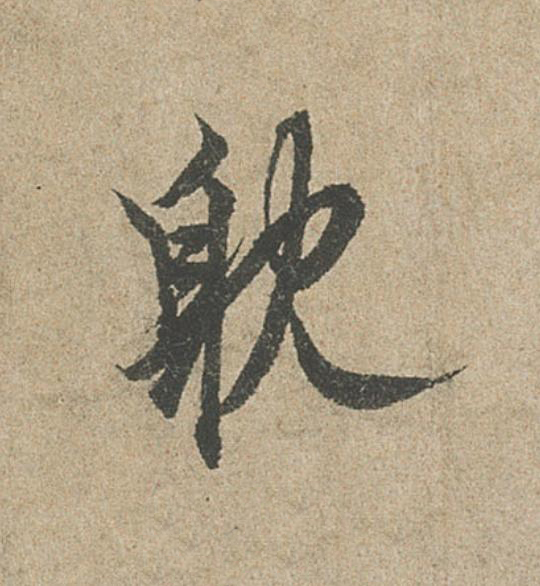 躭行书                      书法写法高清图片