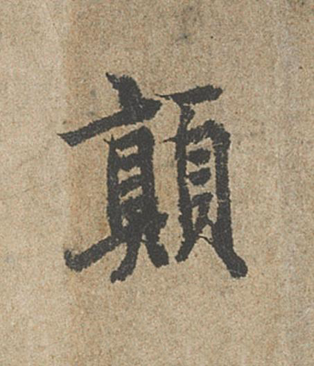 顛行书                      书法写法高清图片