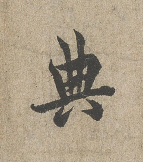 典行书                      书法写法高清图片