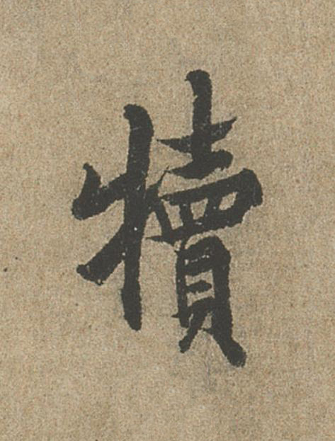 犢行书                      书法写法高清图片