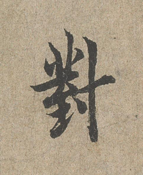 對行书                      书法写法高清图片