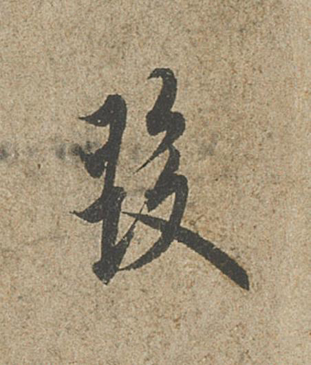 發行书                      书法写法高清图片