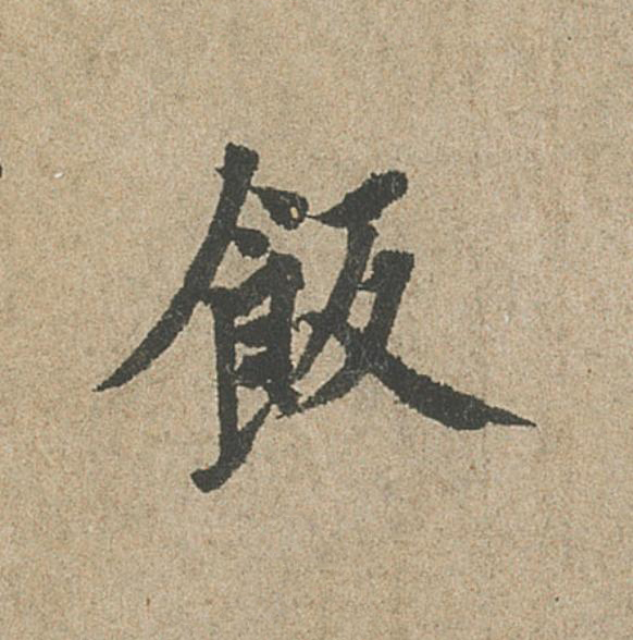 飯行书                      书法写法高清图片