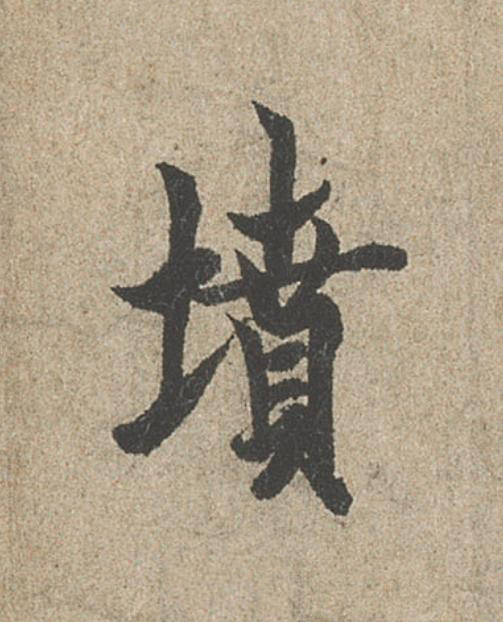墳行书                      书法写法高清图片