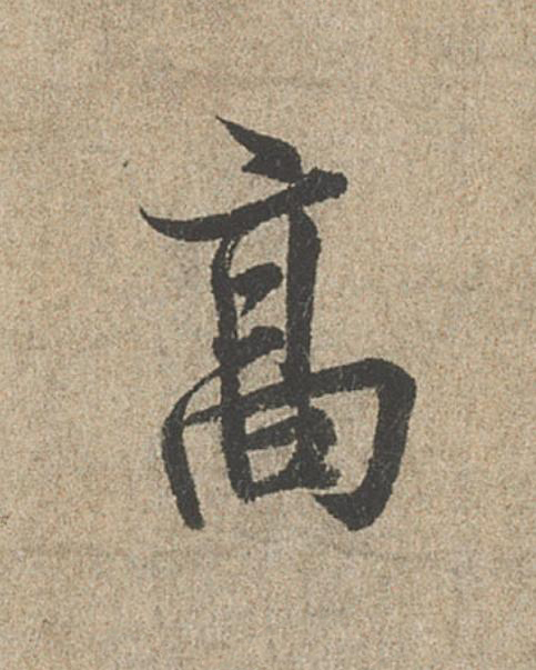 高行书                      书法写法高清图片