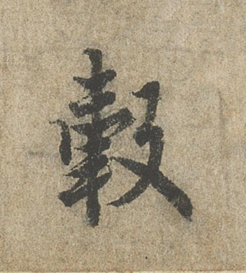 轂行书                      书法写法高清图片