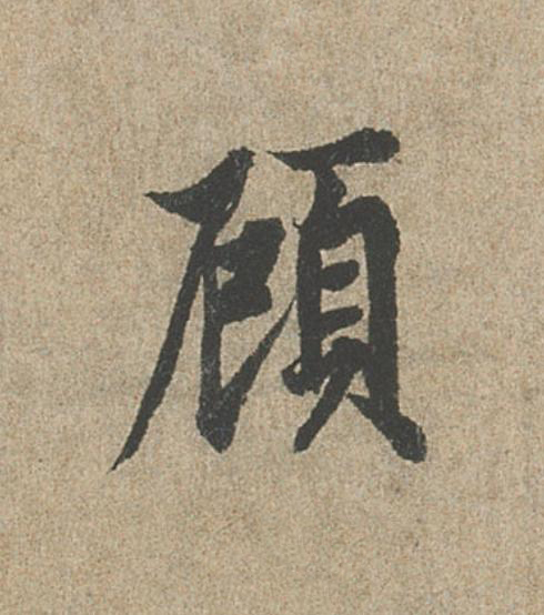 頋行书                      书法写法高清图片