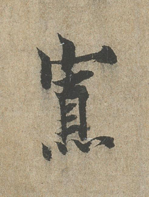 寡行书                      书法写法高清图片