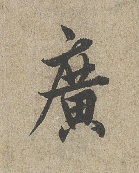 廣行书                      书法写法高清图片