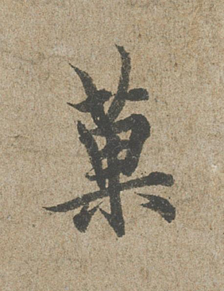 菓行书                      书法写法高清图片