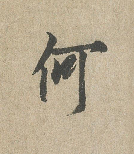 何行书                      书法写法高清图片